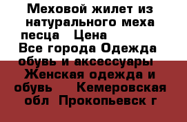 Меховой жилет из натурального меха песца › Цена ­ 15 000 - Все города Одежда, обувь и аксессуары » Женская одежда и обувь   . Кемеровская обл.,Прокопьевск г.